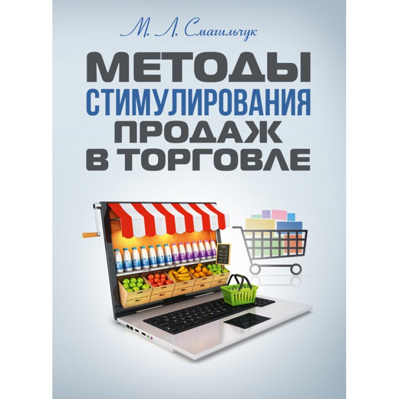 

Методы стимулирования продаж в торговле.