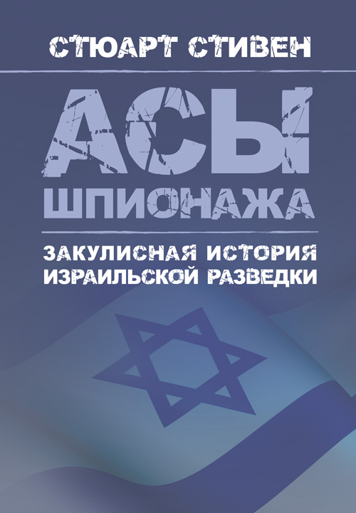 

Асы шпионажа. Закулисная история израильской разведки