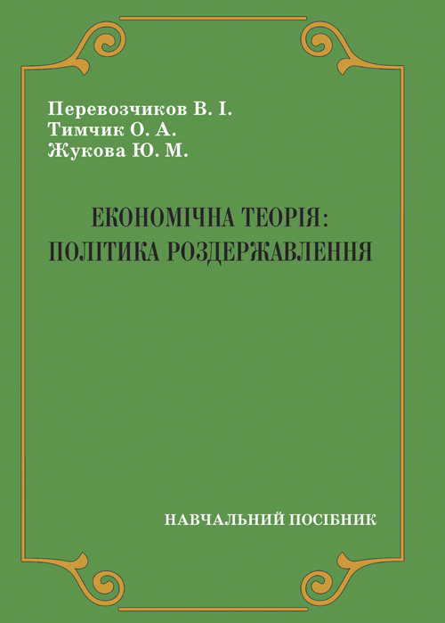 

Економічна теорія: політика роздержавлення