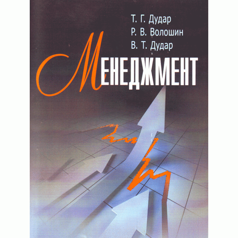 

Менеджмент. Дудар Т.Г.