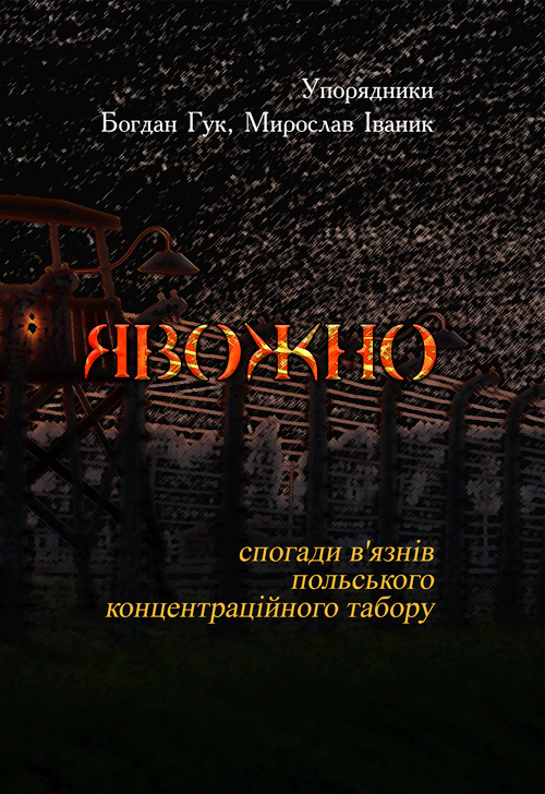 

Явожно: спогади в'язнів польського концентраційного табору.