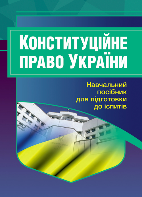 

Конституційне право України. Для підготовки до іспитів.
