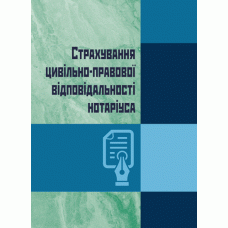 

Страхування цивільно-правової відповідальності нотаріуса