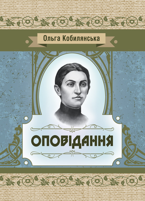 

Оповідання.