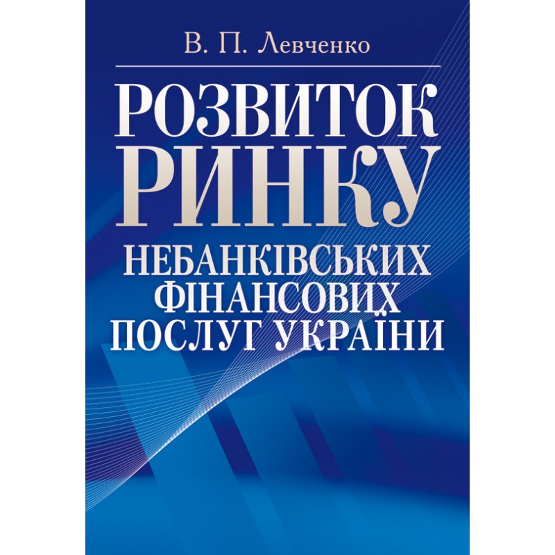 

Розвиток ринку небанківських фінансових послуг України. Монографія