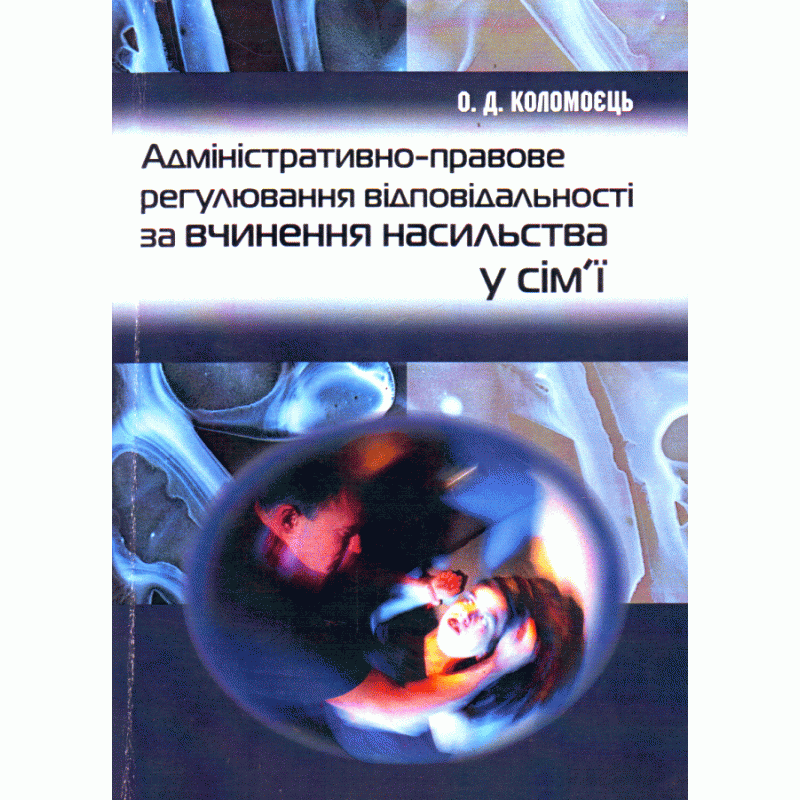 

Адміністративно-правове регулювання відповідальності за вчинення насильства у сім'ї