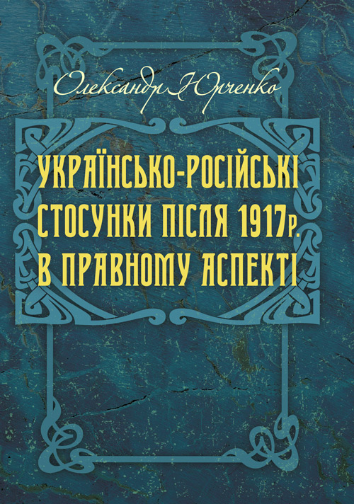 

Українсько-російські стосунки після 1917р. в правовому аспекті