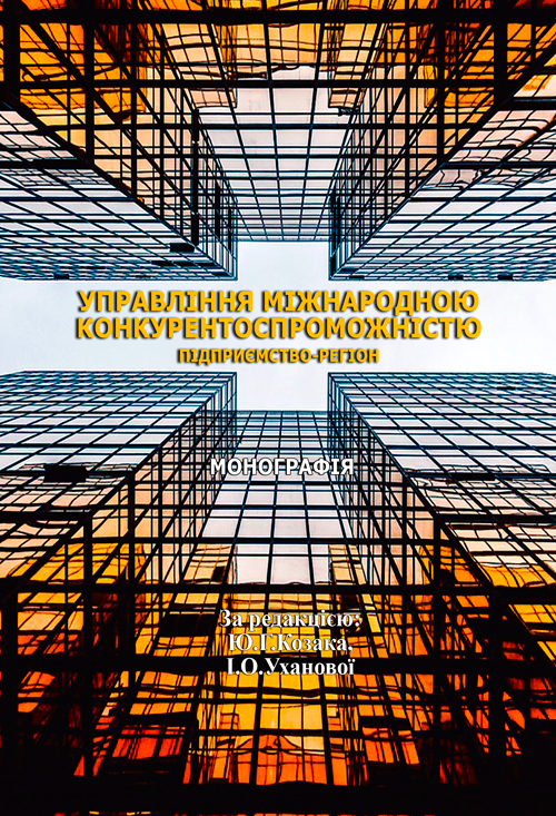 

Управління міжнародною конкурентоспроможністю: підприємство - регіон: [монографія]