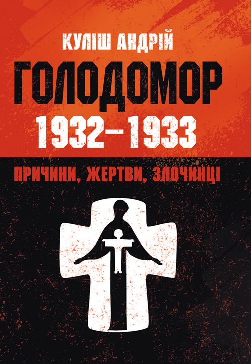 

Голодомор 1932-1933 рр. Причини, жертви, злочинці.