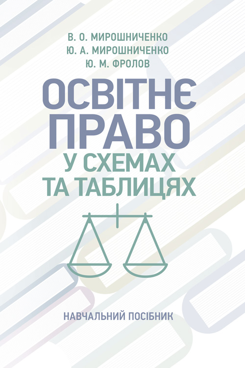

Освітнє право у схемах та таблицях: навчальний посібник