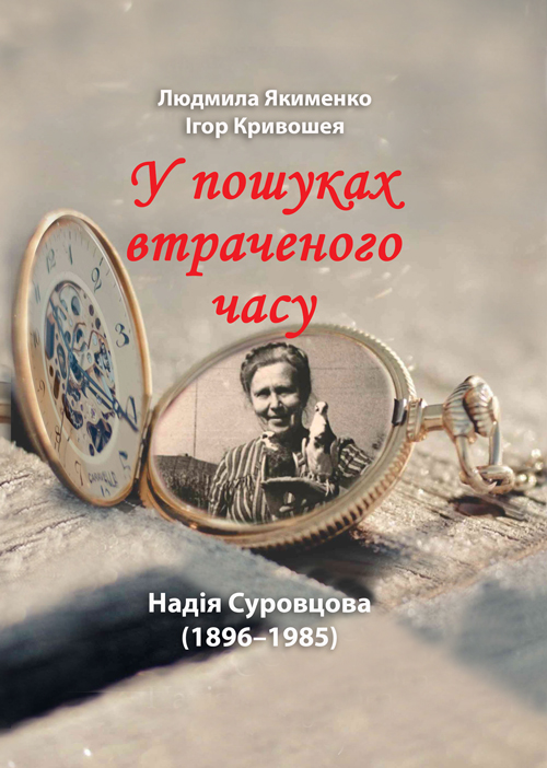 

Надія Суровцова (1896-1985): у пошуках втраченого часу