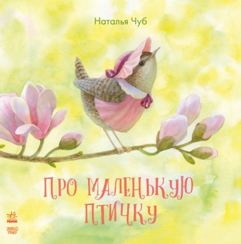 

Книга "Про маленькую птичку" (рус)