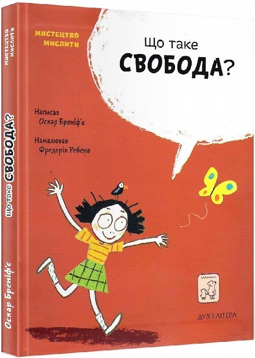 

Що таке свобода - Оскар Бреніф`є