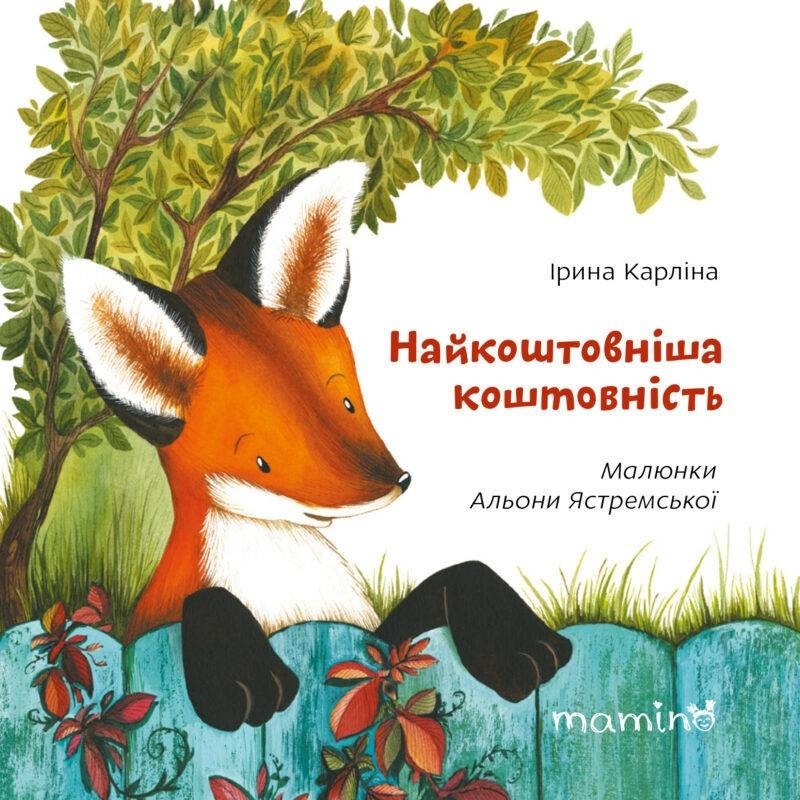 

Найкоштовніша коштовність - Ірина Карліна