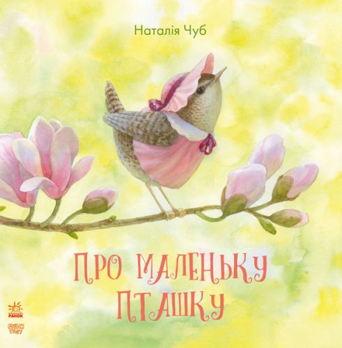

Книга, сказкотерапия "Про маленьку пташку" (укр)