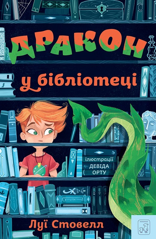 

Дракон у бібліотеці - Луї Стовелл