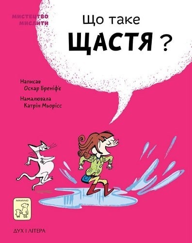 

Що таке щастя - Оскар Бреніф`є