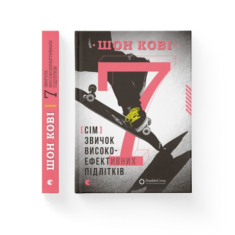 

7 звичок високоефективних підлітків - Шон Кові