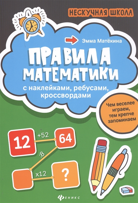 

Правила математики. С наклейками, ребусами, кроссвордами