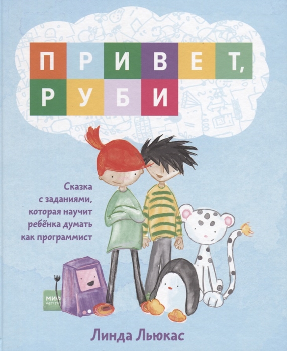 

Привет, Руби. Сказка с заданиями, которая научит ребенка думать как программист