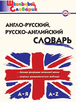 

Англо-русский, русско-английский словарь (600897)