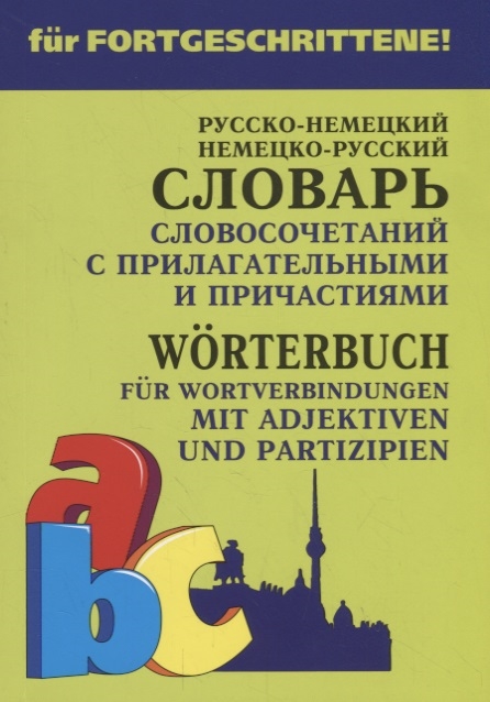 

Русско-немецкий и немецко-русский словарь словосочетаний с прилагательными и причастиями / Worterbuch fur wortverbindungen mit adjektiven und partizipien