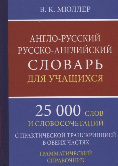 

Англо-русский русско-английский словарь для учащихся. 25 000 слов и словосочетаний с практической транскрипцией в обеих частях. Грамматический справочник