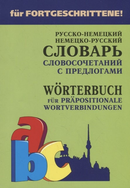 

Русско-немецкий, немецко-русский словаь словосочетаний с предлогами