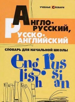 

Англо-русский, русско-английский словарь для начальной школы (710846)