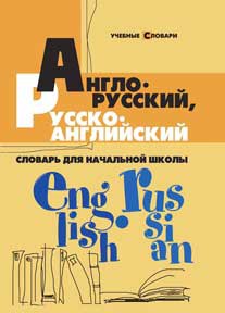 

Англо-русский, русско-английский словарь для начальной школы (348211)