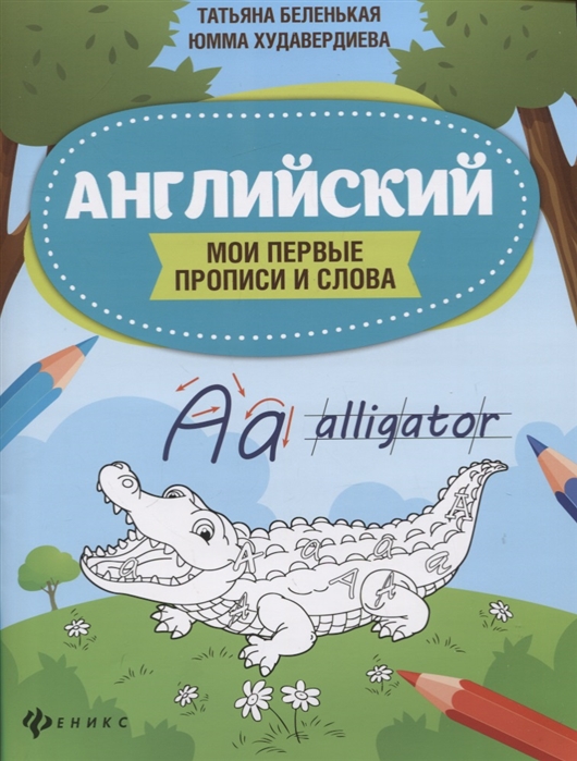 

Английский. Мои первые прописи и слова (4299649)