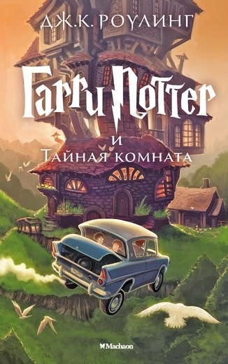 

Роулинг - Гарри Поттер и Тайная комната