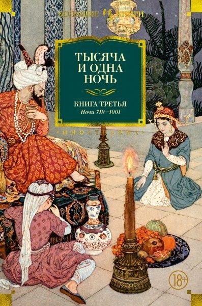 

Тысяча и одна ночь. Книга 3. Ночи 719–1001