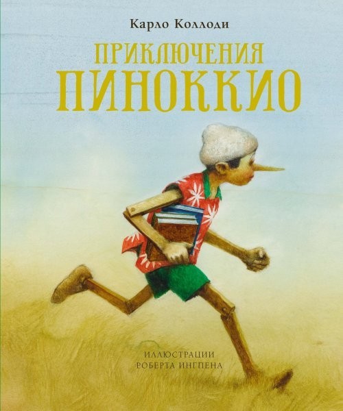 

Карло Коллоди - Приключения Пиноккио