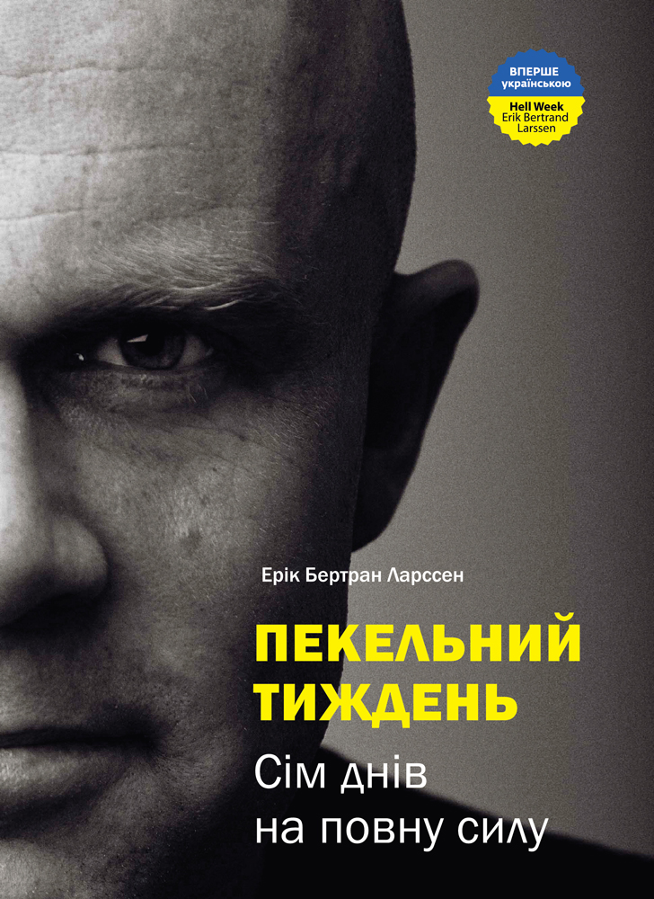 

Пекельний тиждень. Сім днів, що змінять твоє життя - Ларссен Ерік Бертран (9789662236026)