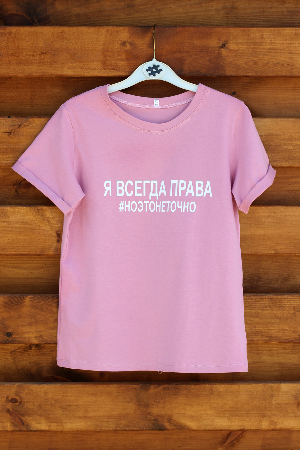 

Футболка For All Seasons Я всегда права  Пыльная роза, Футболка For All Seasons Я всегда права M Пыльная роза