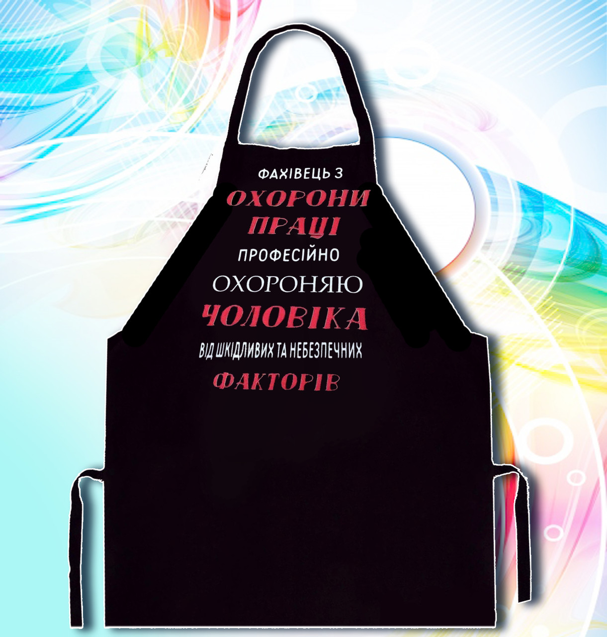

Фартук с принтом "Фахівець з охорони праці. Професійно охороняю чоловіка"