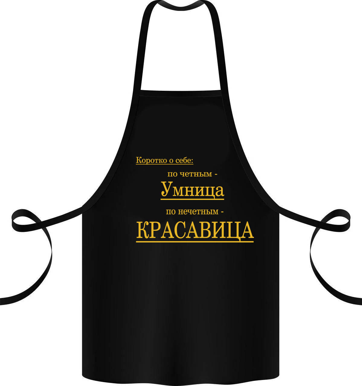 

Фартук с принтом "Кратко о себе: Умница, красавица"