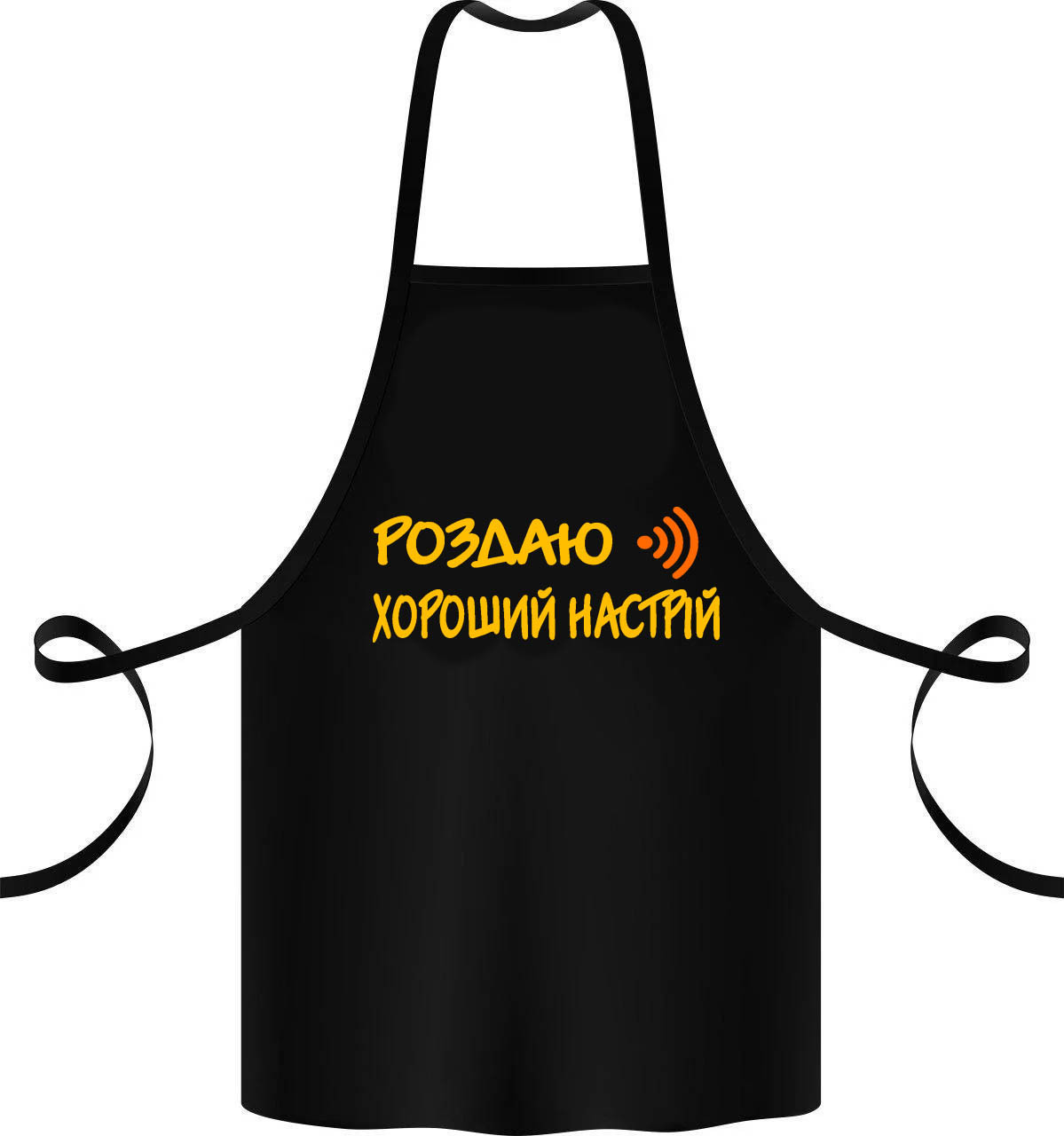 

Фартук с принтом "Роздаю хороший настрій"