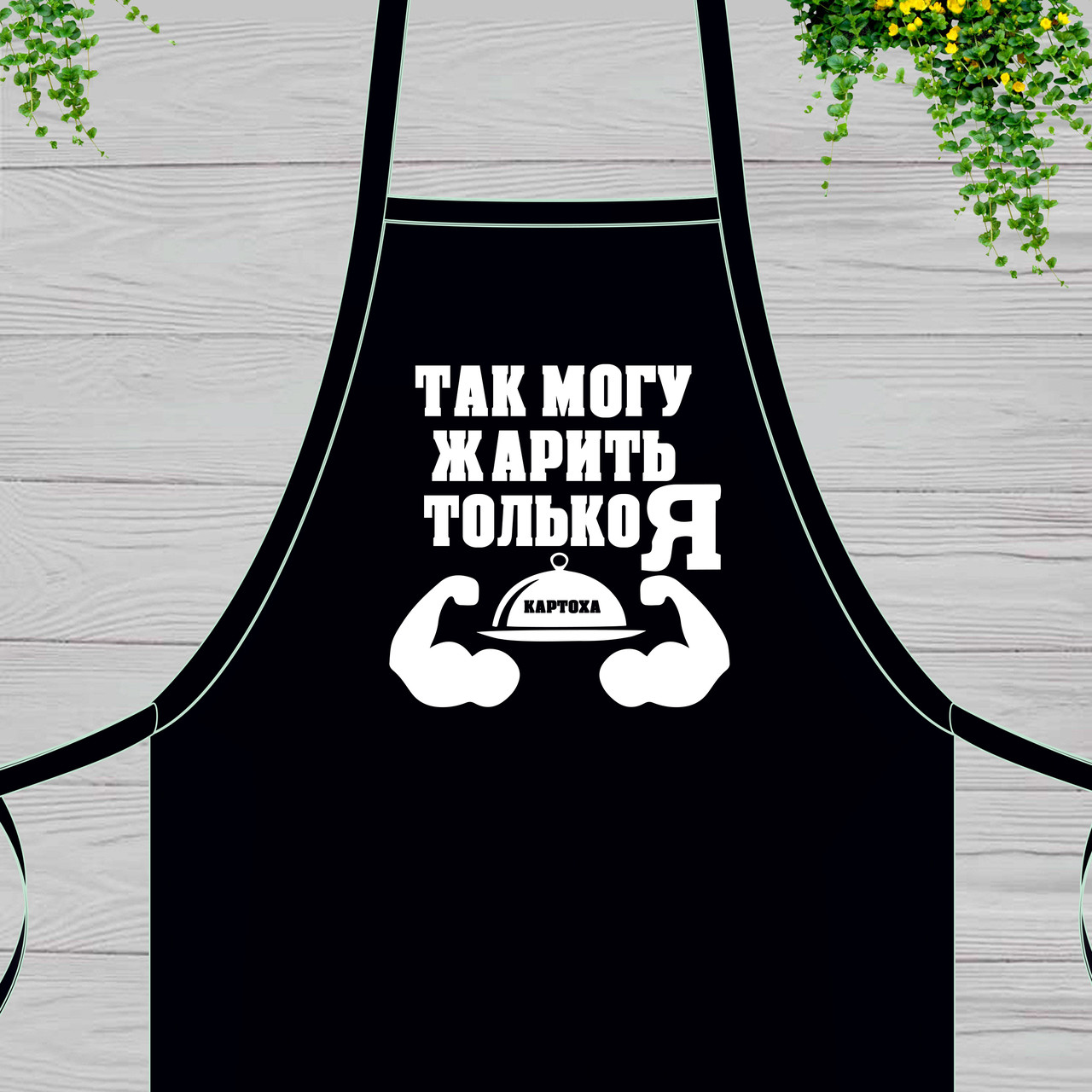 

Фартук с принтом "Так могу жарить только Я"