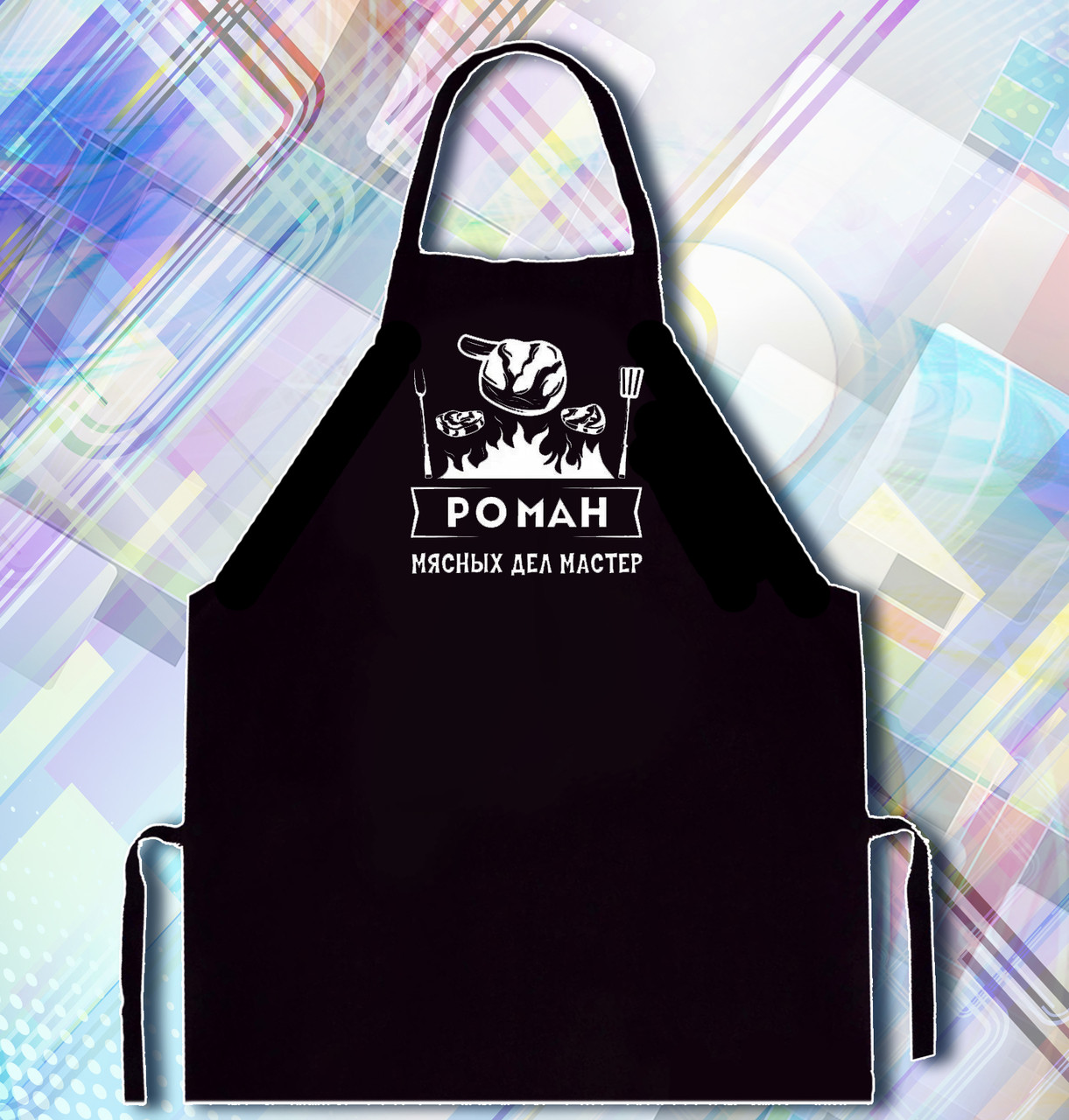 

Фартук с принтом "Роман мясных дел мастер"