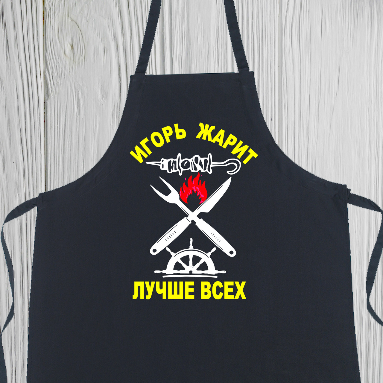 

Фартук мастера с принтом "Игорь жарит лучше всех"