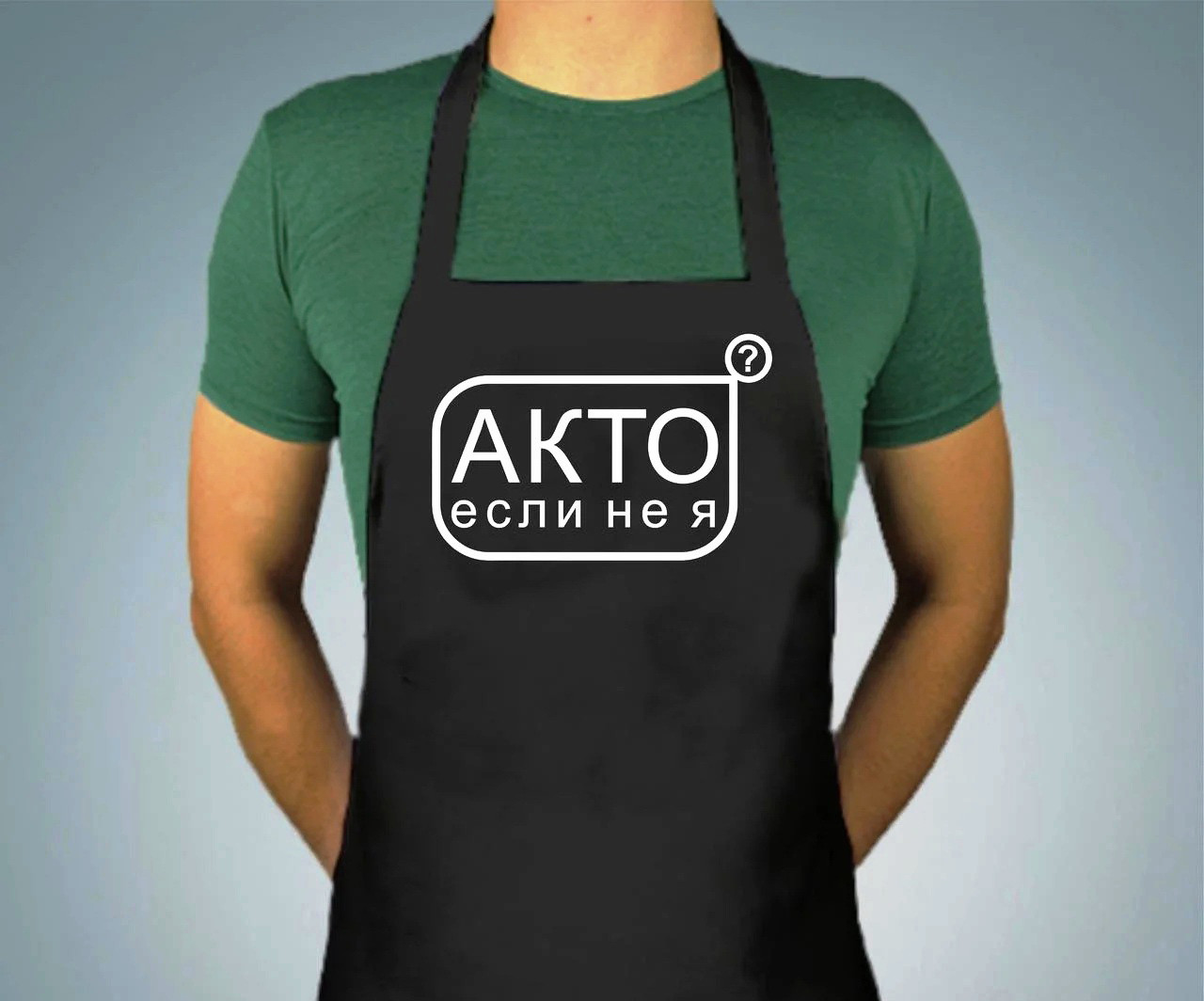 

Фартук с принтом "Акто если не я"