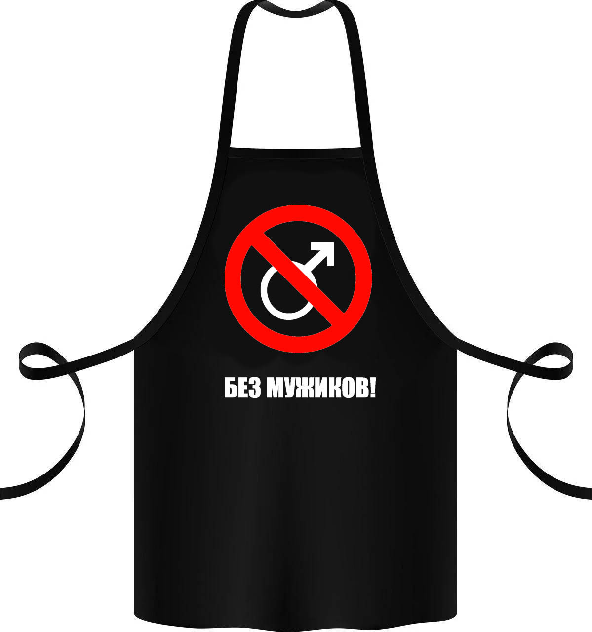 

Фартук с принтом "Без мужиков"