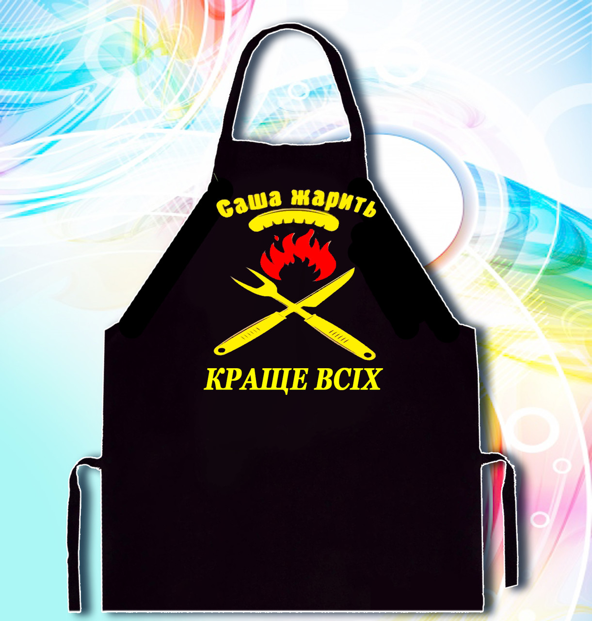 

Фартук с принтом "Саша жарить краще всіх"