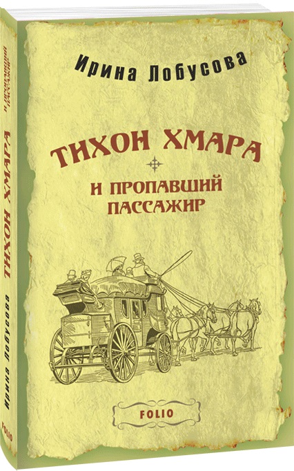 

Тихон Хмара и пропавший пассажир - Лобусова И. (9789660398689)