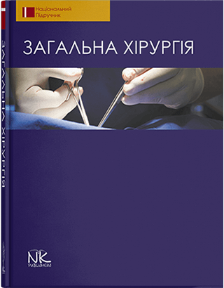 

Загальна хірургія. Видання 2. Березницький Я. С. та інші