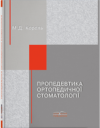 

Пропедевтика ортопедической стоматологии. Король М. Д. и др.