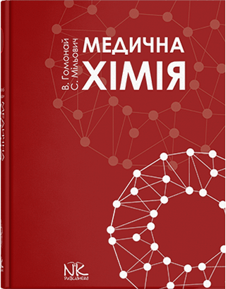 

Медична хімія. Гомонай В. І. та інші