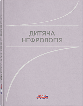 

Дитяча нефрологія. Йосипів І. В.